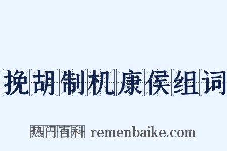 挽胡制机康侯组词是什么意思的图片